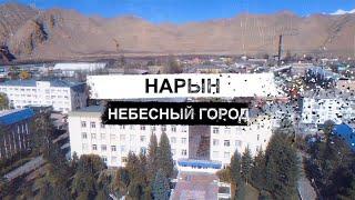 Нарын. Небесный город.