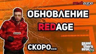 СКОРО ОБНОВЛЕНИЕ НА RedAge RP | GTA 5 RolePlay