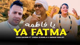 Cheb Bachir ft. Cheba Djamila & Ammar Khelifi - Ya Fatma (2025) / يا فاطمه