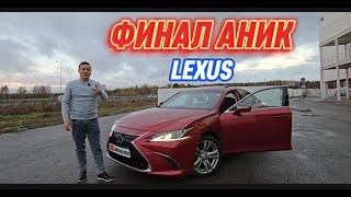 ФИНАЛ АНИК LEXUS 250 ES  БИЛЕТ БОР