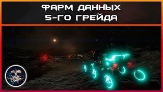 Фарм данных 5-го грейда | Elite: Dangerous 3.3