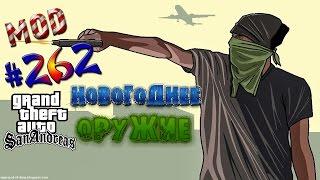 Обзор модов GTA San Andreas #262 - Новогоднее Оружие :3