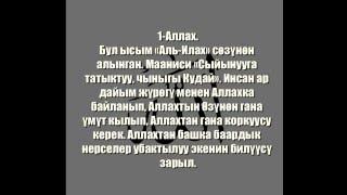 Аллахтын 99 ысымы. 1. Аллах