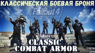 Fallout 4: Классическая Боевая Броня