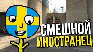 ПРИТВОРИЛСЯ ИНОСТРАНЦЕМ | ХЕЛПУЮ (CS:GO)