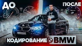 Кодирование BMW G F | Скрытые возможности твоего БМВ