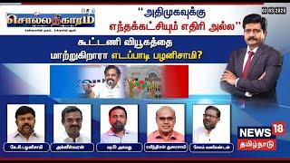 LIVE | Sollathigaram | “அதிமுகவுக்கு எந்தக்கட்சியும் எதிரி அல்ல"கூட்டணி வியூகத்தை மாற்றுகிறாரா EPS?