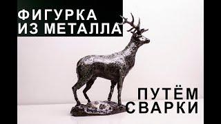 Делаем фигурку оленя из металлолома