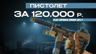 ПИСТОЛЕТ ЗА 120.000 РУБЛЕЙ. Страйкбол, Flux Rider, первый взгляд