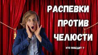  Как разжать челюсть в пении?  Распевками! (для всех голосов)