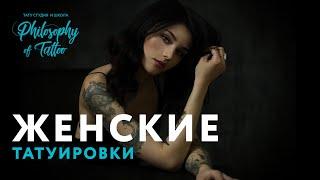 ЖЕНСКИЕ ТАТУ | КАК ВЫБРАТЬ ТАТУИРОВКУ ДЕВУШКЕ | ЧТО НАБИТЬ ДЕВУШКЕ ?