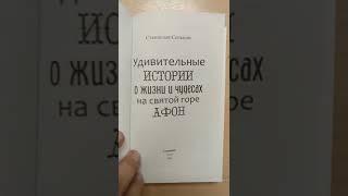 Удивительные истории о жизни и чудесах на святой горе Афон