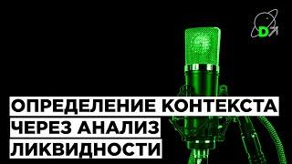 Определяем контекст через анализ ликвидности на примере GBP/USD. Вырезка из OpenStream