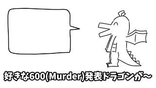 好きな600(Murder)発表ドラゴン / 重音テト