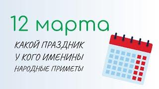 ВСЁ о 12 марта: День Планетариев. Народные традиции и именины сегодня. Какой сегодня праздник