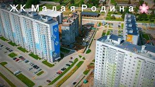 Облёт ЖК Малая Родина  21.05.2021 Новостройки