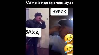 Баха. Нурик