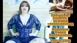 Сексвайф/SexWife из жены, свинг, куколд - Нелли Верховская психолог