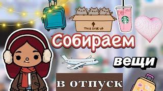 Собираем вещи в отпуск ️ / Toca Boca World / тока бока / toca boca / Secret Toca