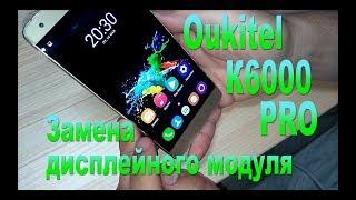 Oukitel k6000 PRO замена дисплея. Как разобрать?-Oukitel k6000PRO disassemble,replace of the display