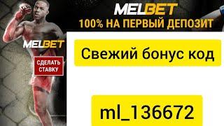 Как отыграть бонус на первый депозит в БК melbet / Промокод бонус +100%на первый депозит #мелбет