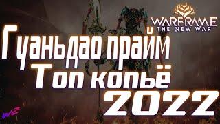 Warframe - Гуаньдао Прайм! Топ копьё! Билд СП без МР на 2022!  (16+)