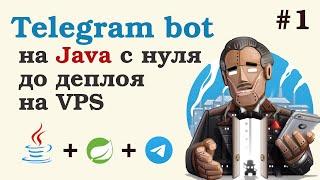 Телеграм бот на Java. Создаем проект, интегрируемся с телегой. Урок 1.