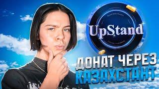 UPSTAND - СКАМ? ДОНАТ ЧЕРЕЗ КАЗАХСТАН! ПРОВЕРКА ТЕЛЕГРАММ БОТА НА ВЫВОД ГОЛДЫ В STANDOFF 2!