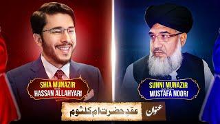 Live Shia Vs Sunni Debates |Allahyari vs Noori | Umm Kulthum| عقد ام كلثوم | اللہیاری |Omar