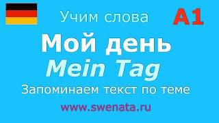 А1 #немецкийязык #deutsch Тема: "#мойдень  день". Работа с текстом