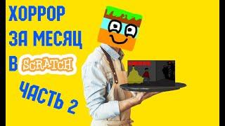 делаю хоррор за месяц (2 часть)  ///scratch///