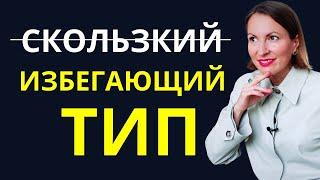 РАСПОЗНАТЬ ИЗБЕГАЮЩЕГО. Почему он так манит?! Как вести себя с партнером с ИЗБЕГАЮЩЕЙ ПРИВЯЗАННОСТЬЮ