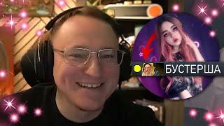 4H | КАК ВУДУШ ПИКАПИЛ МОЛОДУЮ БУСТЕРШУ