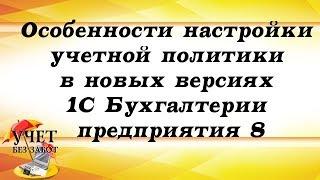 Особенности настройки учетной политики в новых версиях 1С Бухгалтерии предприятия 8