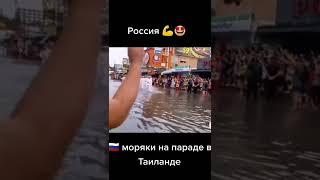 Моряки России на параде в Тайланде.