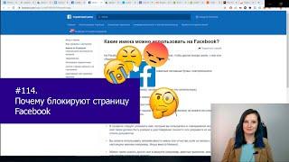 #114.Почему блокируют страницу на Facebook