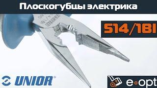 Многофункциональные плоскогубцы электрика UNIOR 514/1Bl