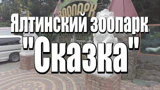 Ялтинский зоопарк Сказка