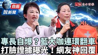 自由說新聞》打臉國民黨又+1！藍大咖「狂自爆」網神回覆嗆翻