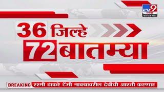 36 Jilhe 72 Batmya | 36 Districts 72 News | 6 October 2024 | Marathi News| tv9 marathi