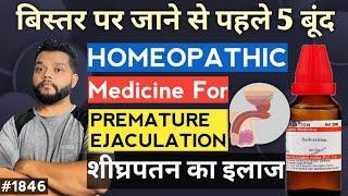 शीघ्रपतन और ठीलेपन का परमामेंट इलाज | Best Homeopathic Medicine For Premature Ejaculation