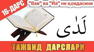 ТАЖВИД ДАРСЛАРИ 16-ДАРС АЛИФ ВА ЙА ҲАРИФЛАРИ ЧУЗИК АЛИФДЕК КЕЛИШИ #TAJWEED #TAJVID #ТАЖВИД