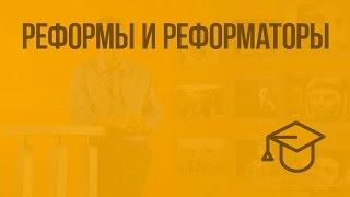 Реформы и реформаторы. Видеоурок по обществознанию 8 класс