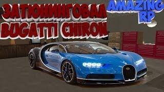 Затюнинговал Bugatti Chiron! Поставил чип и затестил! #39 AMAZING RP CRMP