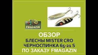 Обзор блесны  Mister Cro Черноспинка 65-21 S класик для Fmagazin