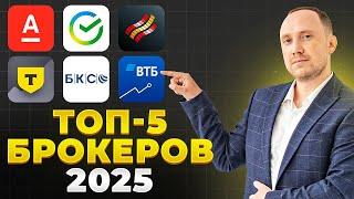 Как выбрать брокера в 2025 году? Какого брокера выбрать из ТОП-5: Т-Инвестиции, БКС, Сбер или ВТБ?