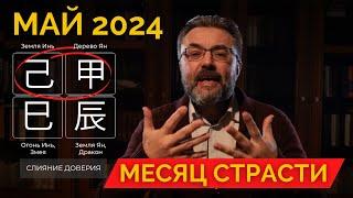 ПРОГНОЗ на МАЙ 2024.  МЕСЯЦ СТРАСТИ И СКРЫТЫХ ВОЗМОЖНОСТЕЙ