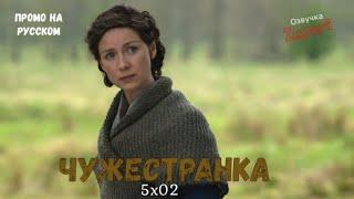 Чужестранка 5 сезон 2 серия / Outlander 5x02 / Русское промо