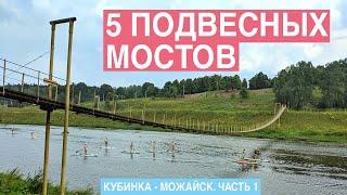 5 подвесных мостов и сказочный туман в Можайске. Велопутешествие Кубинка - Можайск. Часть 1.