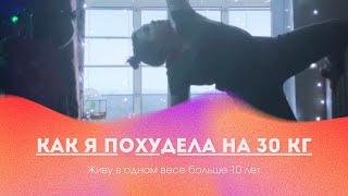 Как я похудела на 30 кг за 2 месяца | никогда не повторяй!